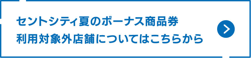 セントシティ夏のボーナス商品券 利用対象外店舗についてはこちらから