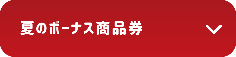 夏のボーナス商品券