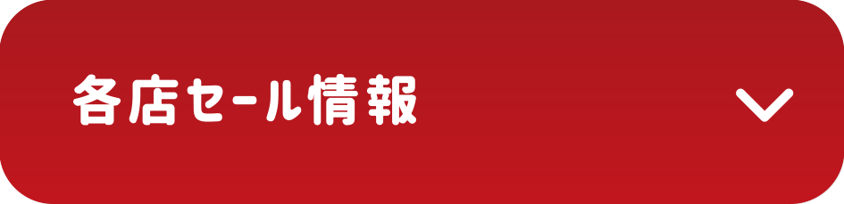 各店セール情報