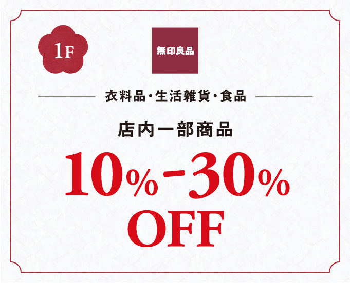 衣料品・生活雑貨・食品10%-30%OFF