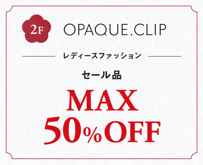 レディースファッションMAX50%OFF