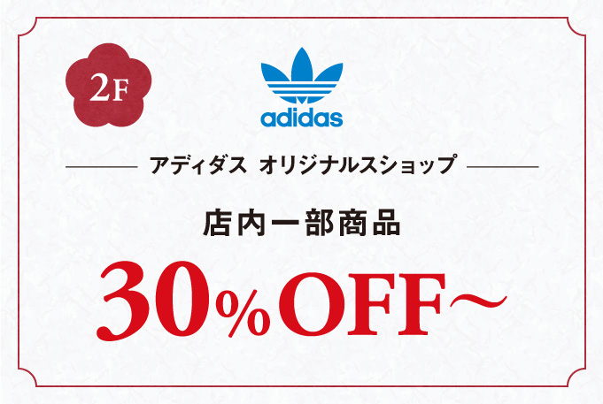 アディダス オリジナルスショップ店内一部商品30%OFF〜