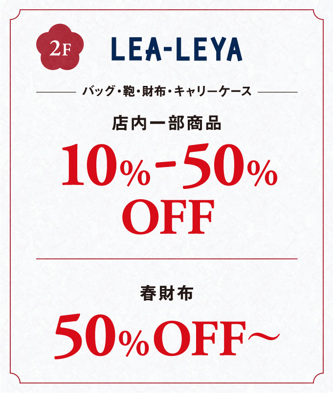 バッグ・鞄・財布・キャリ－ケース店内一部商品10%-50%OFF春財布50%OFF〜