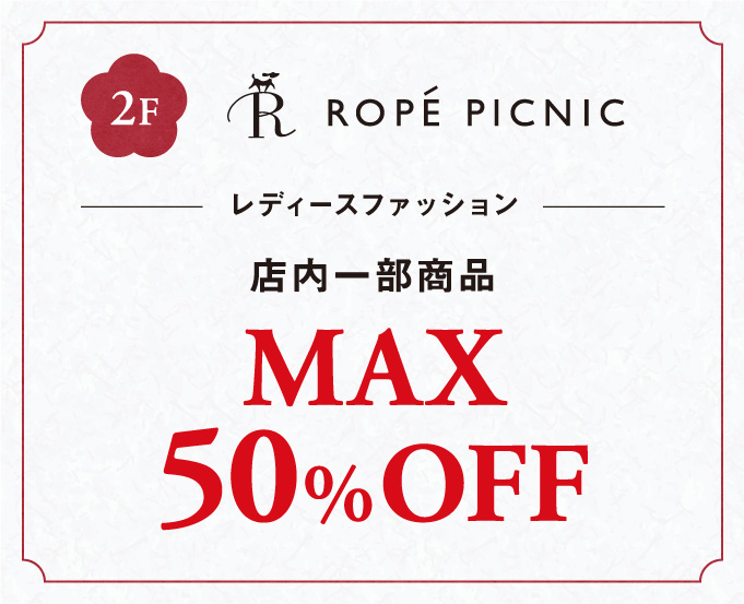 レディースファッション店内一部商品MAX50%OFF