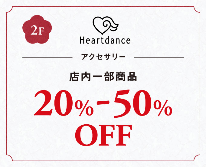 アクセサリー店内一部商品20%-50%OFF
