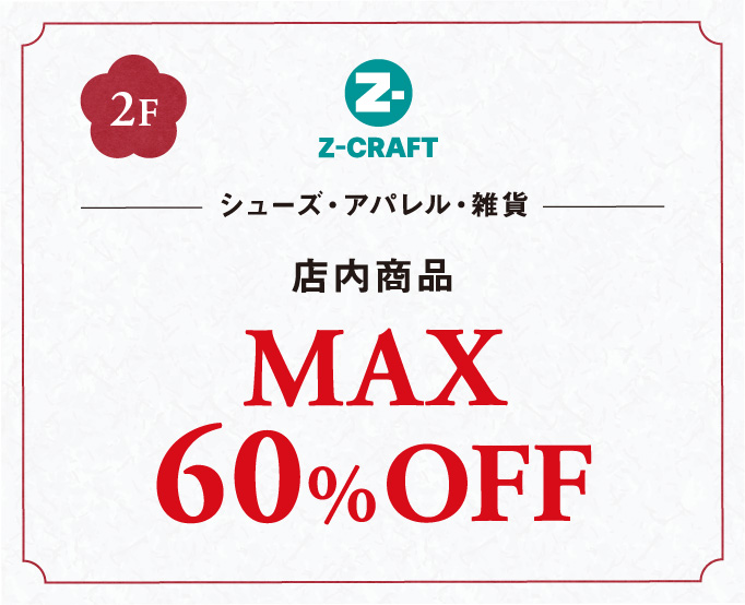 シューズ・アパレル・雑貨店内商品MAX
				60%OFF