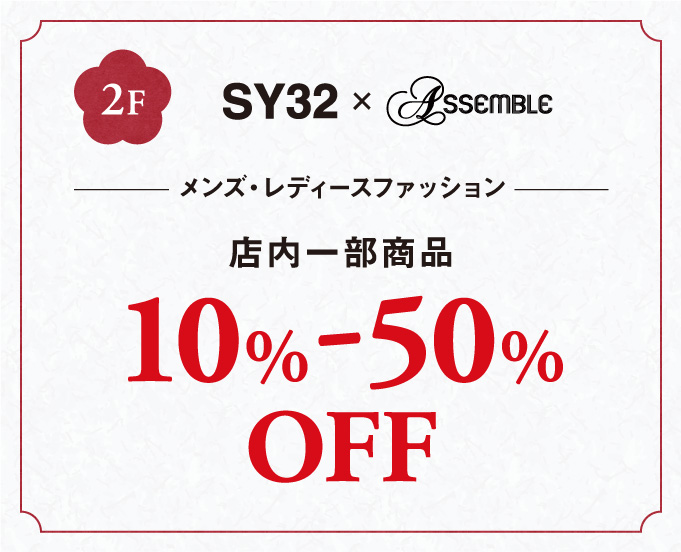 メンズ・レディースファッション店内一部商品10%-50%OFF