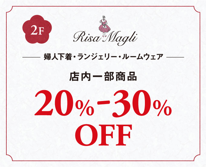 婦人下着・ランジェリー・ルームウェア店内一部商品20%-30%OFF