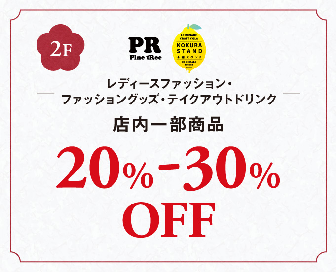 レディースファッション・
				ファッショングッズ・テイクアウトドリンク店内一部商品20%-30%OFF