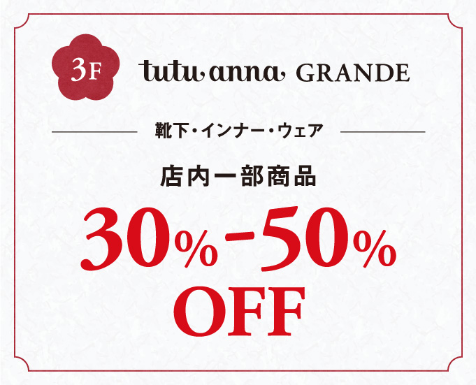 靴下・インナー・ウェア店内一部商品30%-50%
				OFF
