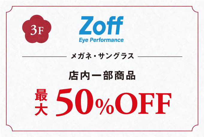 メガネ・サングラス店内一部商品50%OFF最大