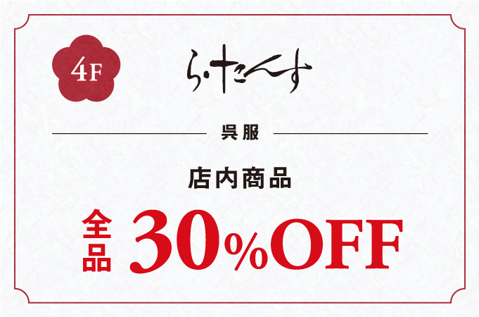 呉服店内商品全品30%OFF