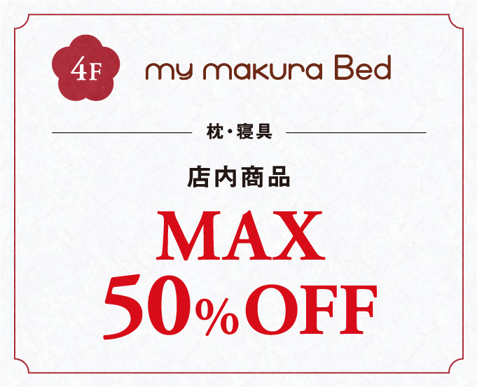 枕・寝具店内商品MAX
				50%OFF