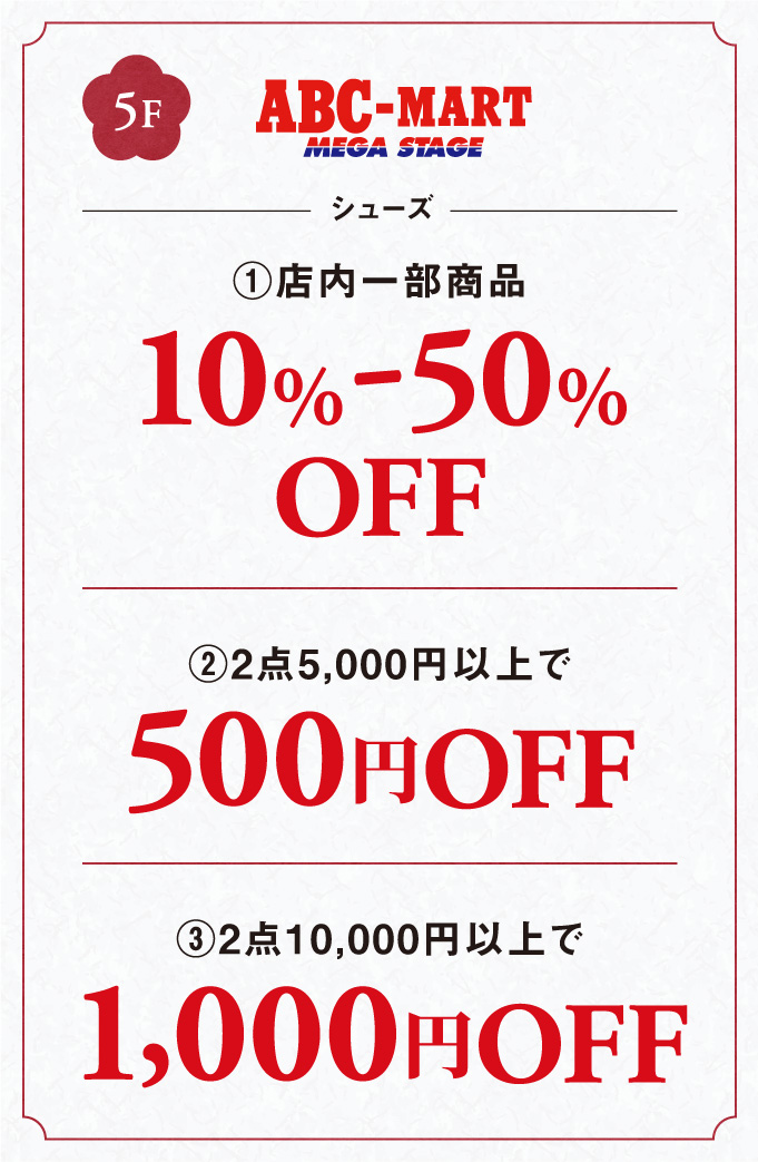 シューズ①店内一部商品10%-50%②2点5,000円以上で500円OFF③2点10,000円以上で1,000円OFF