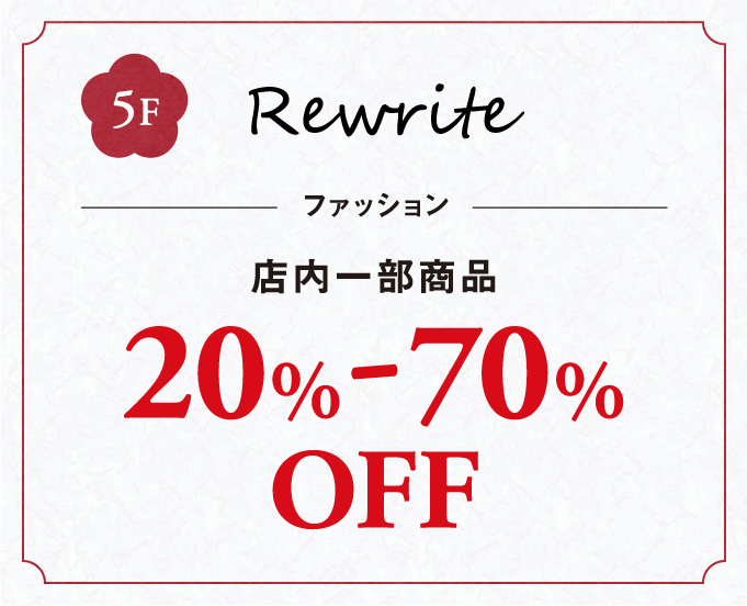 ファッション店内一部商品20%-70%OFF