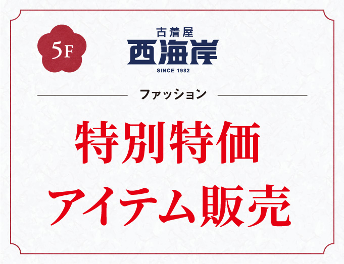 ファッション特別特価アイテム販売