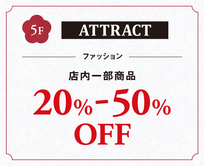 ファッション店内一部商品20%-50%OFF
