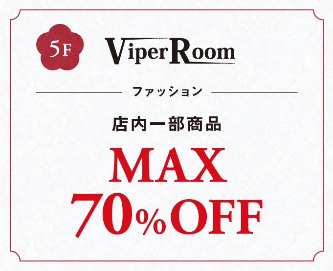 ファッション店内一部商品MAX70%OFF