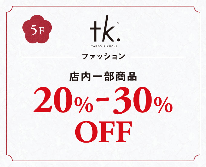 ファッション店内一部商品20%-30%OFF