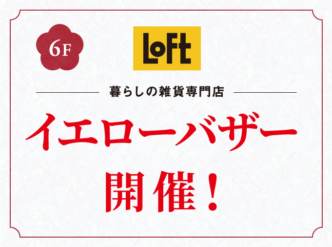 暮らしの雑貨専門店イエローバザー開催!
