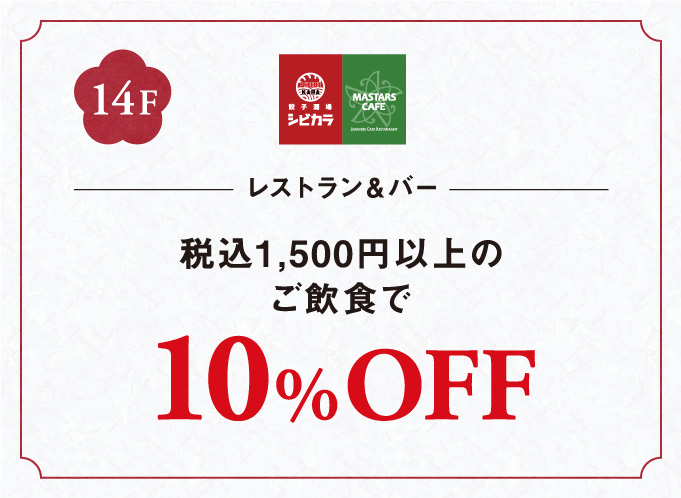 レストラン＆バー税込1,500円以上のご飲食で10%OFF