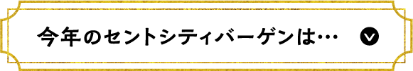 今年のセントシティバーゲンは…のページに飛ぶ