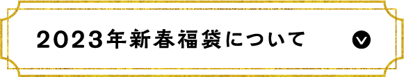 2023年新春福袋についてのページに飛ぶ