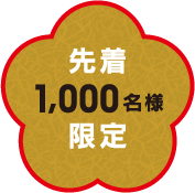 先着1,000名様限定