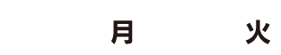 1.2月3火