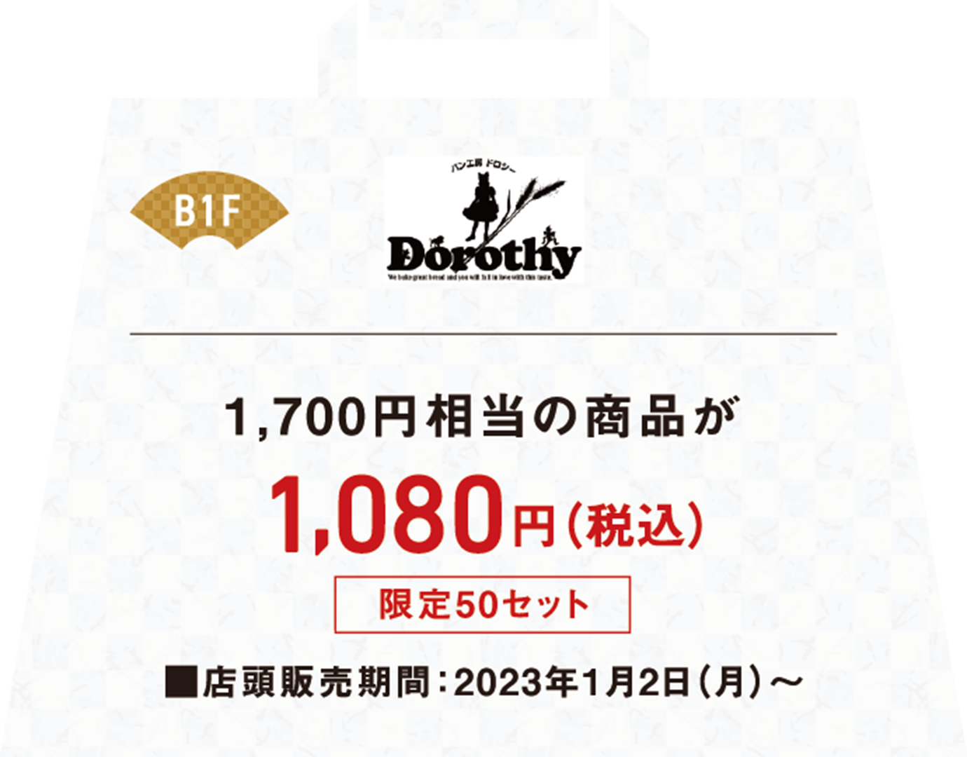 1,700円相当の商品が税込み1,080円、店頭販売期間は2023年1月2日月曜日から