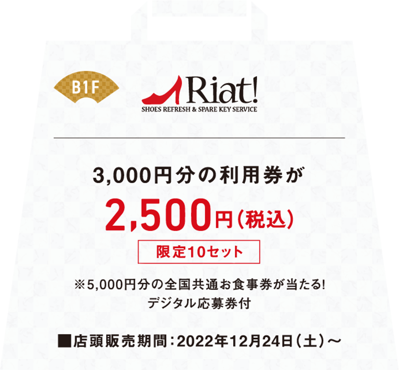 3,000円分の利用券が税込み2,500円※5,000円分の全国共通お食事券が当たる!デジタル応募券付、店頭販売期間は2022年12月24日土曜日から