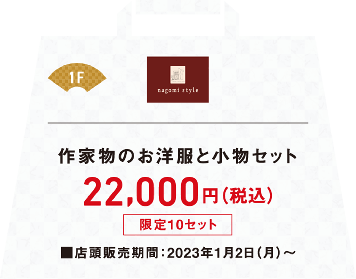 作家物のお洋服と小物セットが税込み22,000円店頭販売期間は2023年1月2日月曜日から