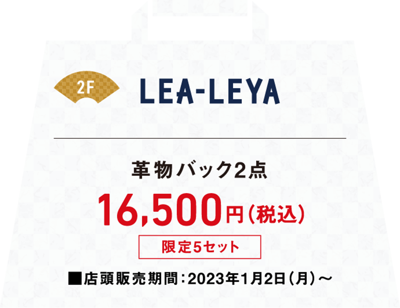 革物バック2点が税込み16,500円、店頭販売期間は2023年1月2日月曜日から