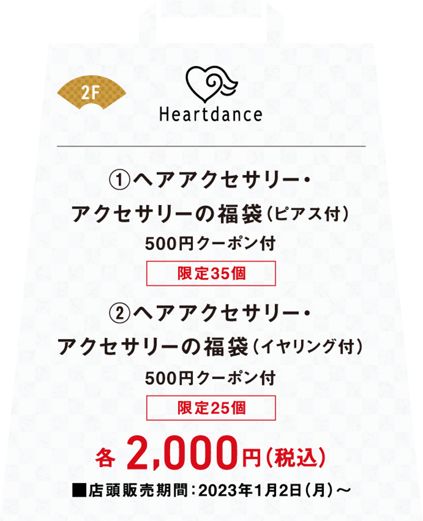 ①ヘアアクセサリー・アクセサリーの福袋（ピアス付）500円クーポン付②ヘアアクセサリー・アクセサリーの福袋（イヤリング付）500円クーポン付が各税込み2,000円、店頭販売期間は2023年1月2日月曜日から