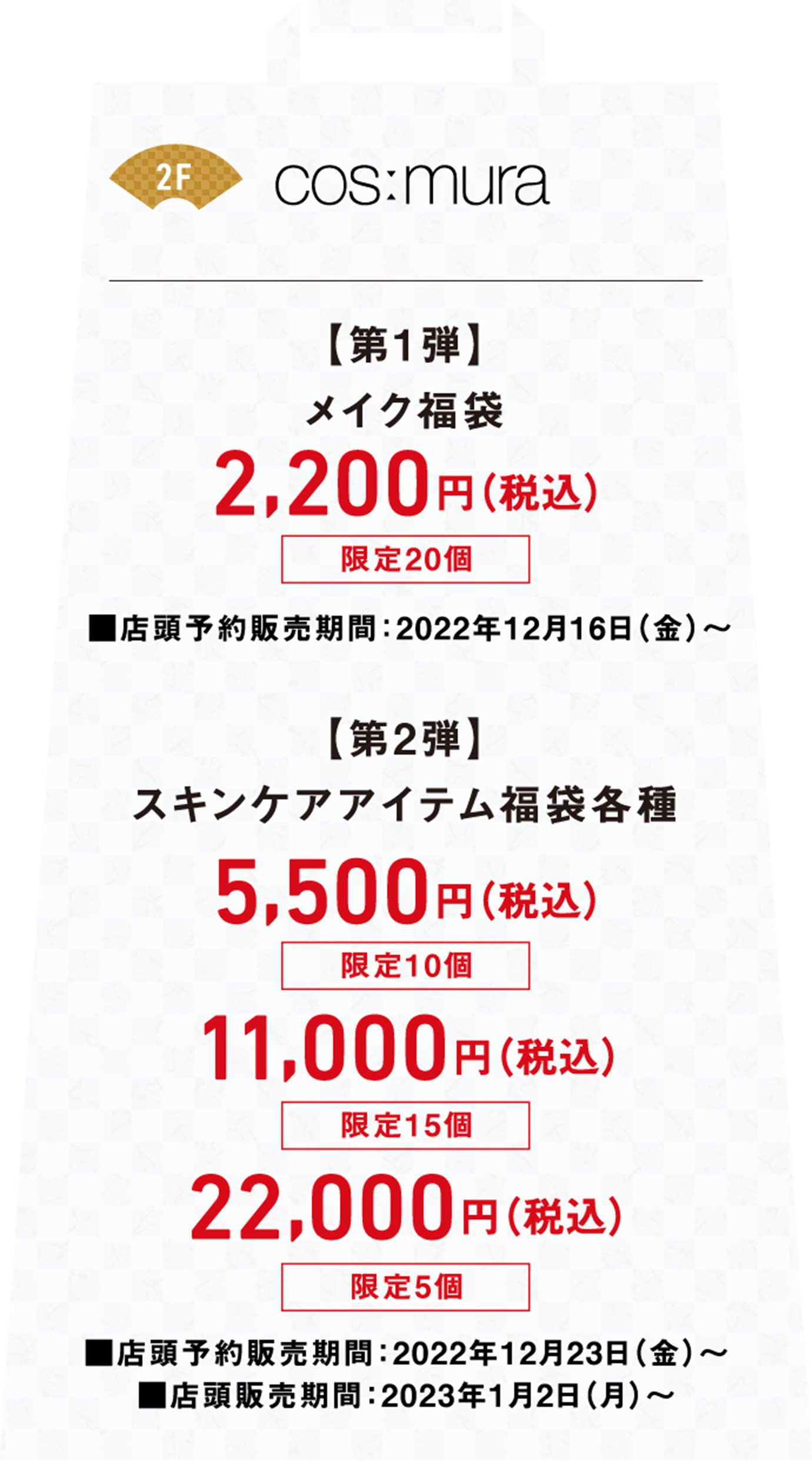 第1弾、メイク福袋が税込み2,200円、店頭予約販売期間は2022年12月16日金曜日から、第2弾、スキンケアアイテム福袋各種税込み5,500円