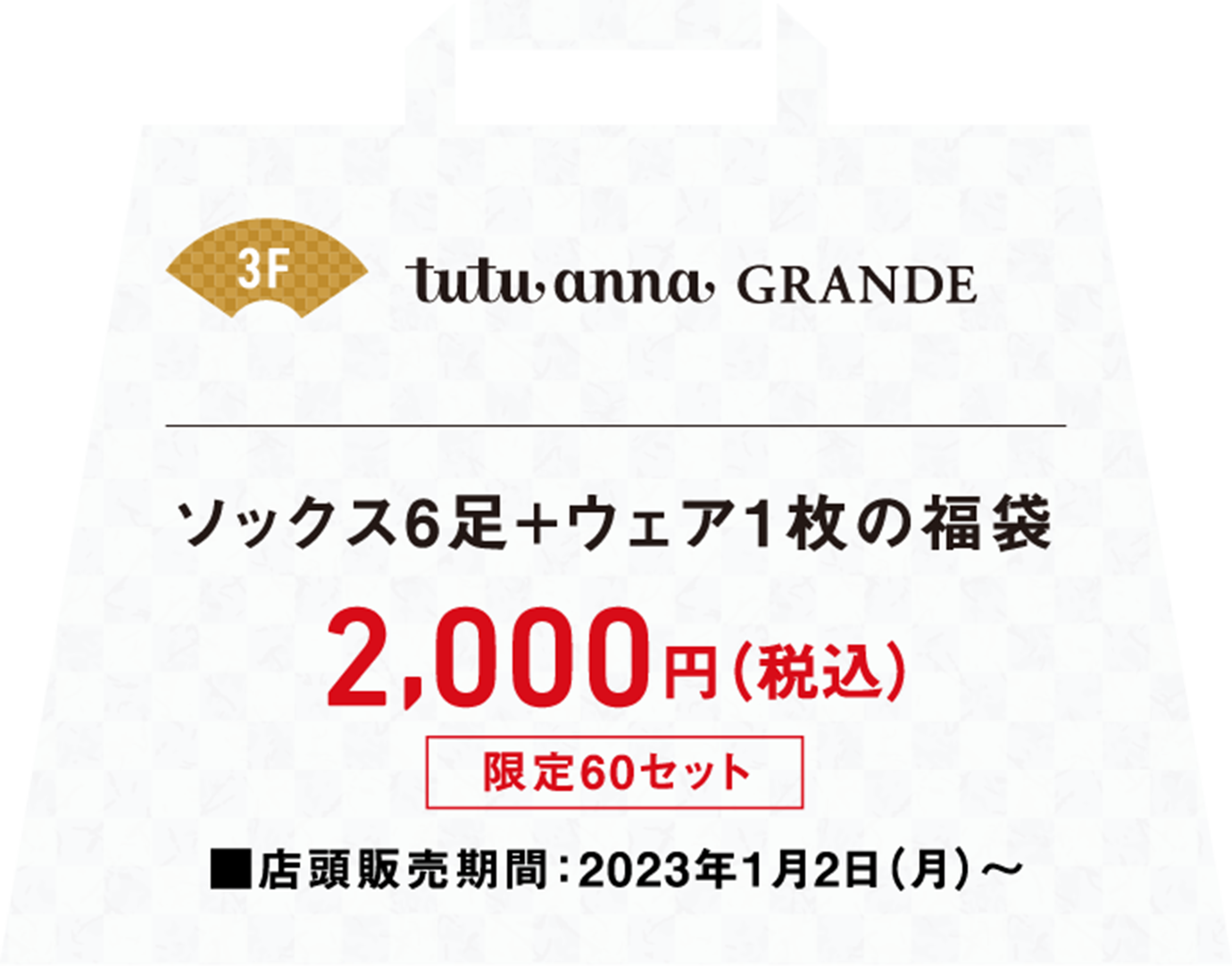 ソックス6足とウェア1枚の福袋が税込み2,000円、店頭販売期間は2023年1月2日月曜日から