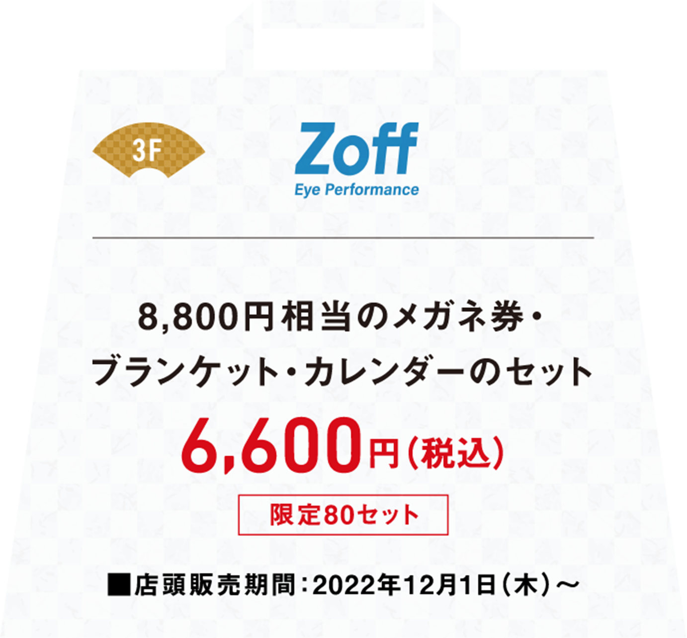 8,800円相当のメガネ券とブランケットとカレンダーのセットが税込み6,600円店頭販売期間は2022年12月1日木曜日から