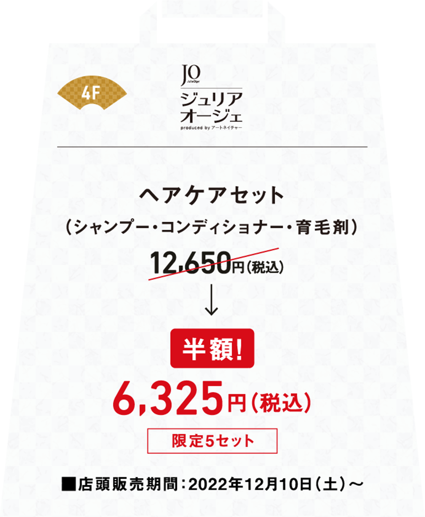 ヘアケアセット（シャンプーとコンディショナーと育毛剤） 税込み12,650円が半額の税込み6,325円店頭販売期間は2022年12月10日土曜日から