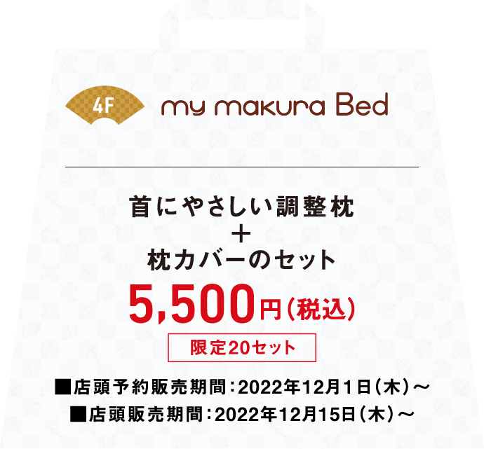 首にやさしい調整枕と枕カバーのセットが税込み5,500円店頭予約販売期間は2022年12月1日木曜日から店頭販売期間は2022年12月15日木曜日から
