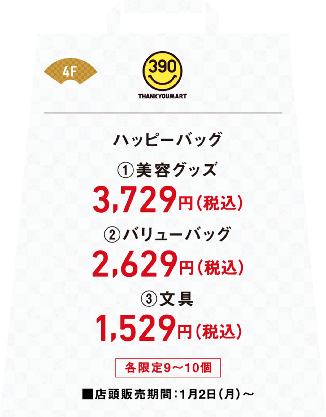 ハッピーバッグ①美容グッズ税込み3,729円②バリューバッグ税込み2,629円③文具税込み1,529円店頭販売期間は1月2日月曜日から