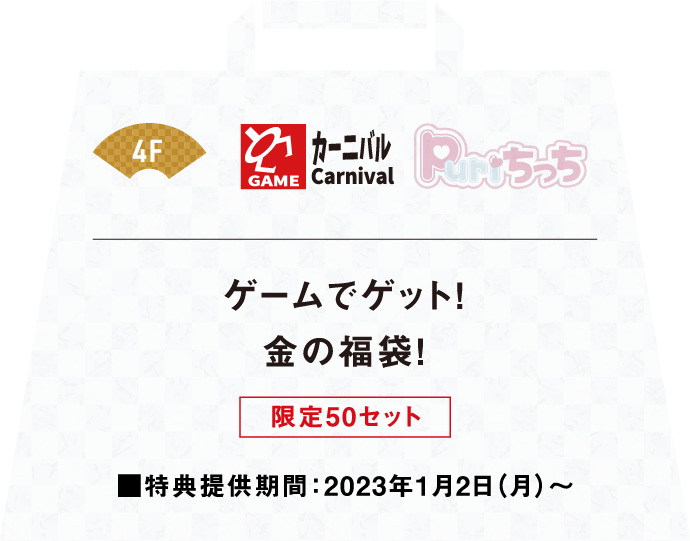 ゲームでゲット!金の福袋!特典提供期間は2023年1月2日月曜日から