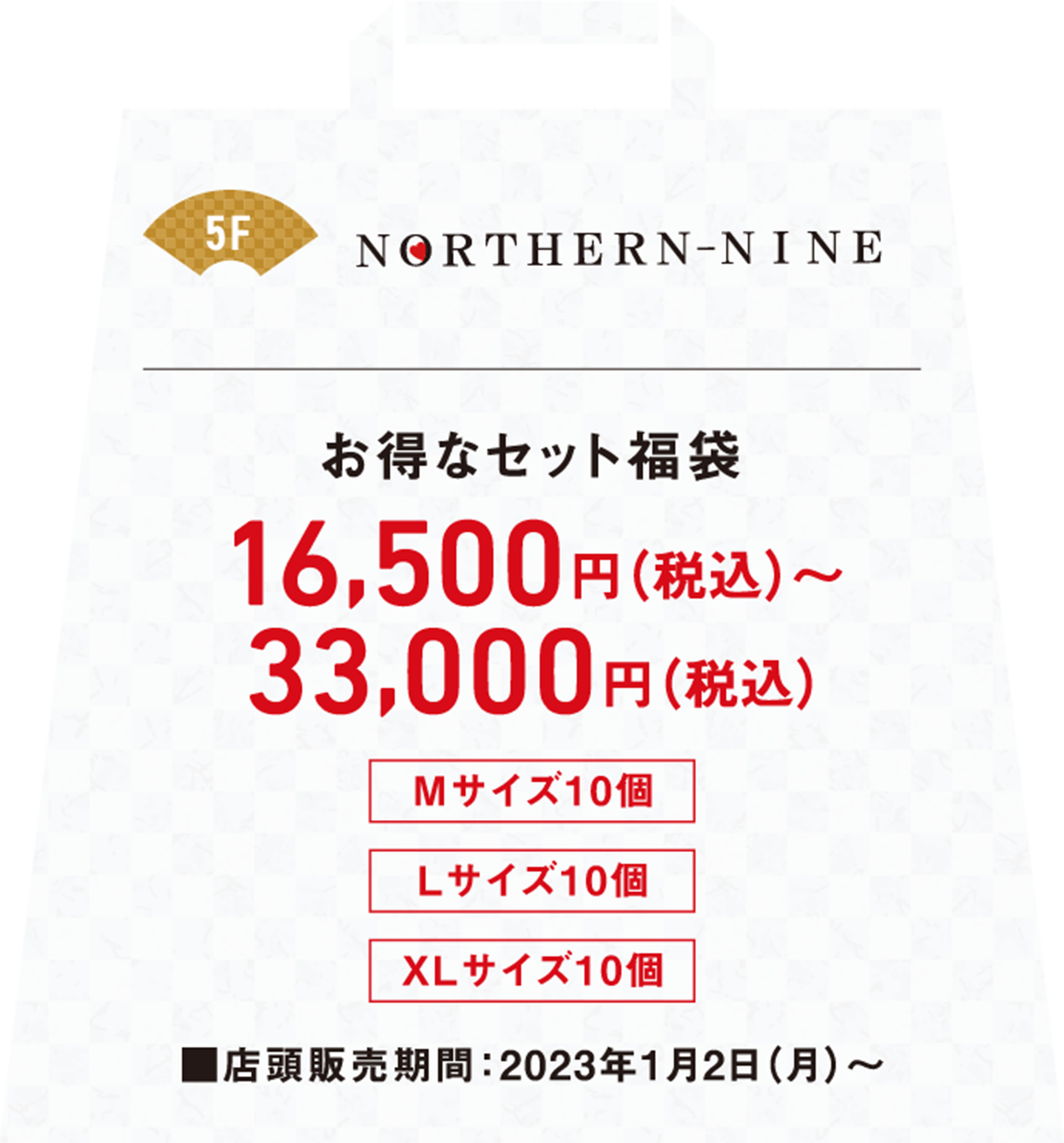 お得なセット福袋税込み16,500円から税込み33,000円店頭販売期間は2023年1月2日月曜日から