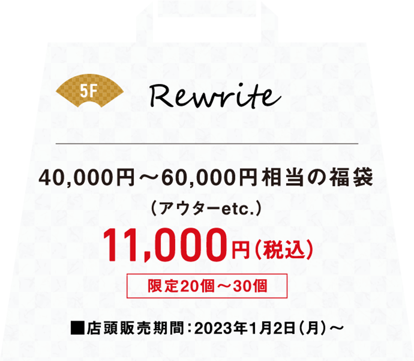 40,000円～60,000円相当の福袋アウターetcが税込み11,000円店頭販売期間は2023年1月2日月曜日から
