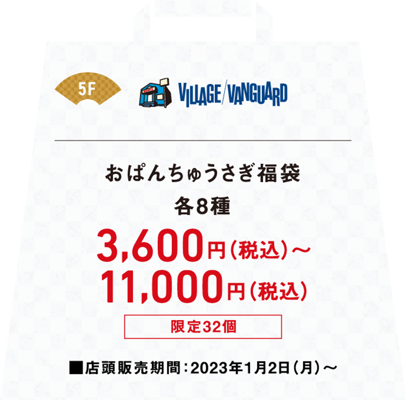 おぱんちゅうさぎ福袋各8種3,600円（税込）から11,000円（税込）店頭販売期間は2023年1月2日月曜日から