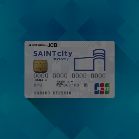 SAINTcityカード