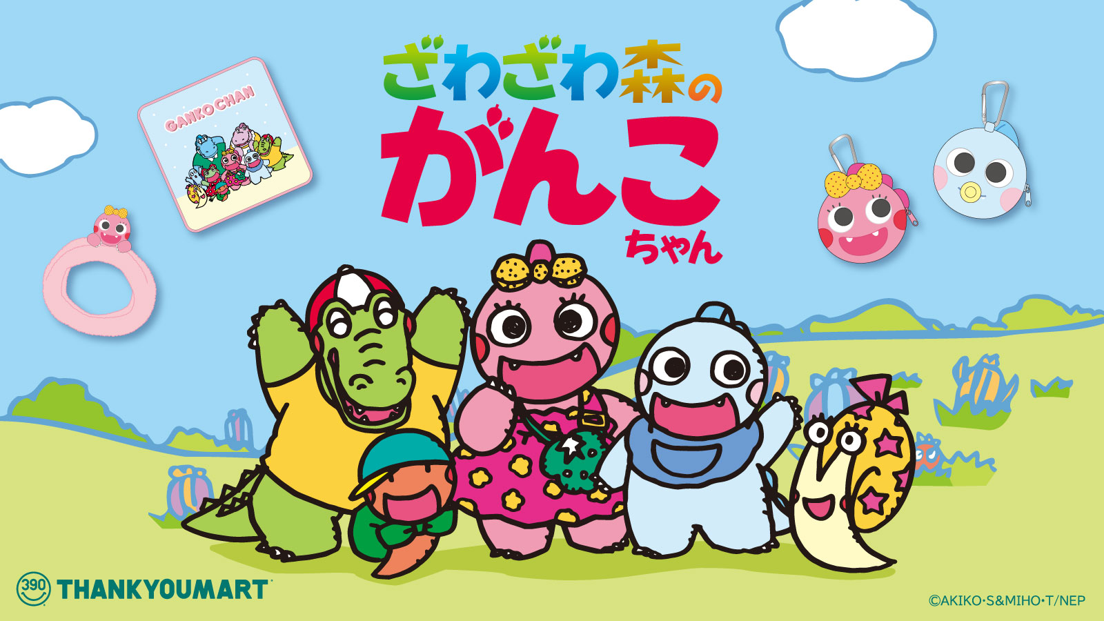 ざわざわ森のがんこちゃん』限定アイテムが新登場！ – SAINTcity